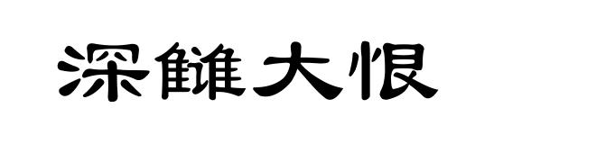 深雠大恨