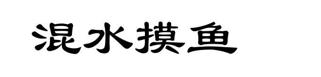 混水摸鱼