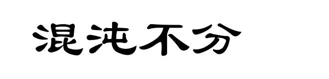 混沌不分