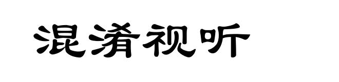 混淆视听