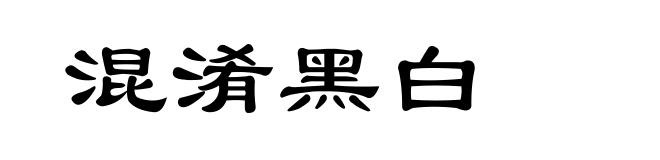 混淆黑白