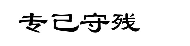 专己守残