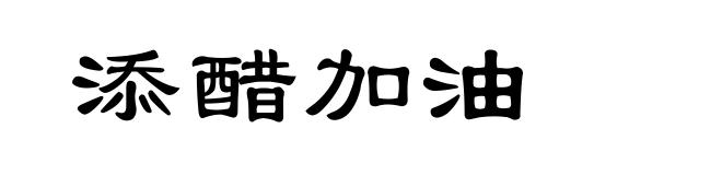 添醋加油