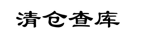 清仓查库