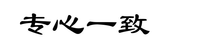 专心一致
