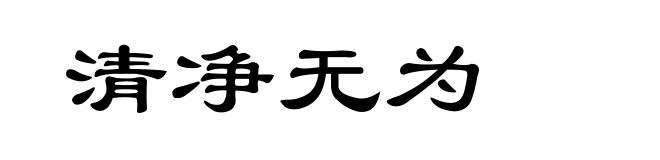 清净无为