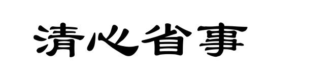 清心省事