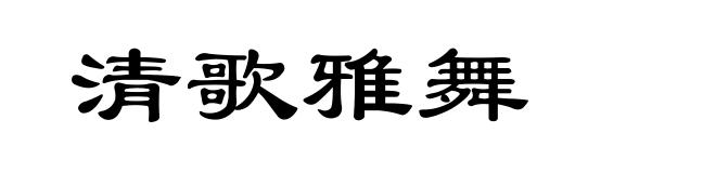 清歌雅舞