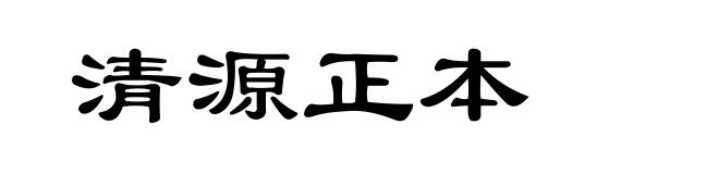 清源正本