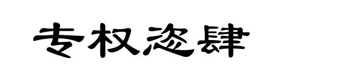 专权恣肆