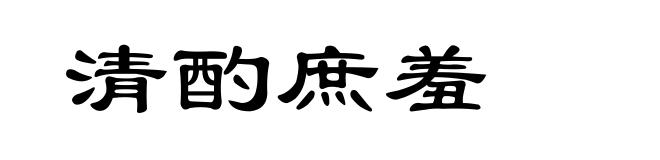 清酌庶羞