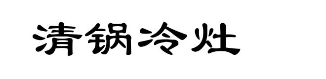 清锅冷灶