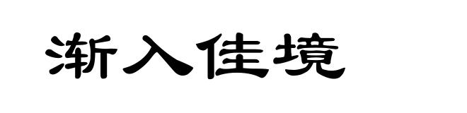 渐入佳境