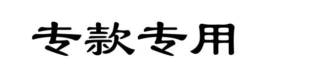 专款专用