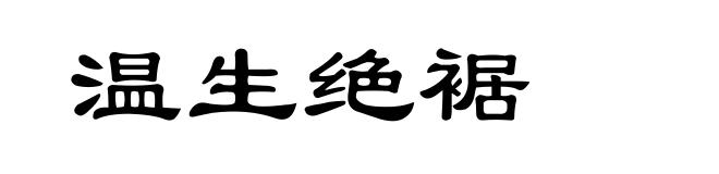 温生绝裾