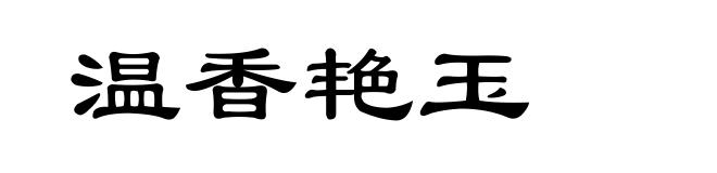 温香艳玉