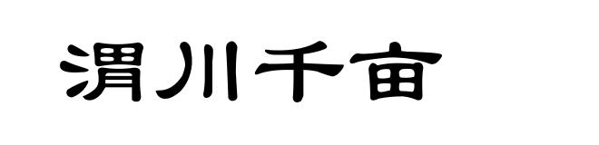 渭川千亩