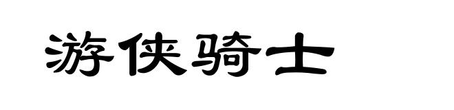 游侠骑士