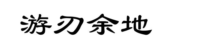 游刃余地