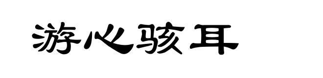 游心骇耳