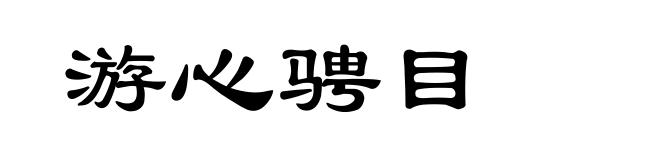 游心骋目