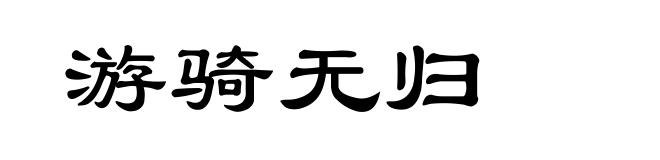 游骑无归