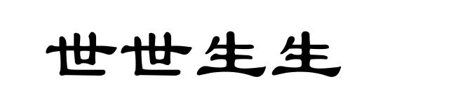 世世生生