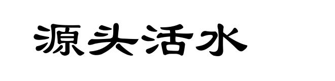 源头活水