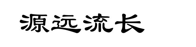 源远流长