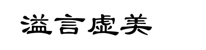 溢言虚美