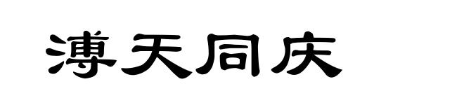 溥天同庆