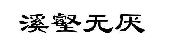 溪壑无厌