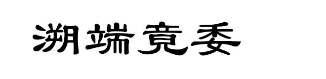 溯端竟委