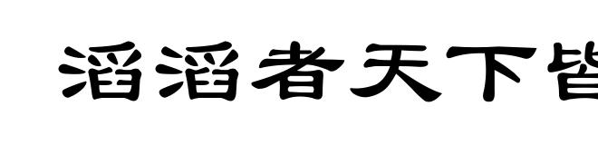 滔滔者天下皆是