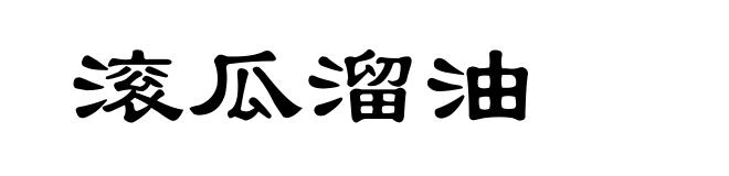 滚瓜溜油