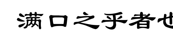满口之乎者也