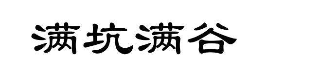 满坑满谷