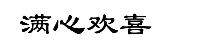满心欢喜
