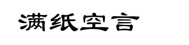 满纸空言