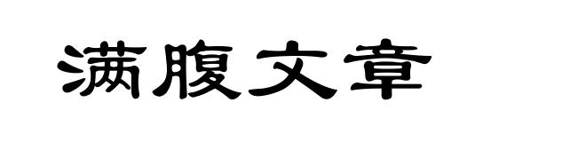 满腹文章