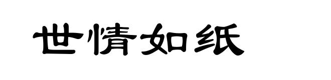 世情如纸