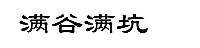 满谷满坑