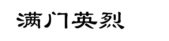 满门英烈