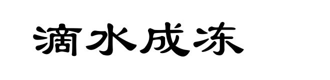 滴水成冻
