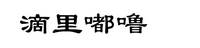 滴里嘟噜