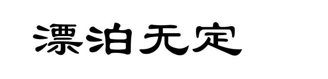 漂泊无定