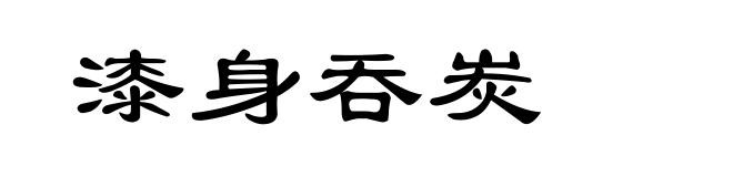 漆身吞炭