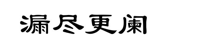 漏尽更阑