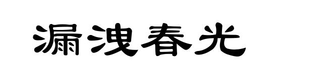 漏洩春光