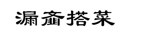 漏齑搭菜